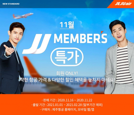 ▲제주항공은 16일부터 22일까지 회원 대상 할인 이벤트인 JJ멤버스 특가를 진행한다.  (사진제공=제주항공)