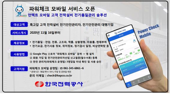 ▲'파워체크 모바일 서비스' 안내문 (사진제공=한국전력)