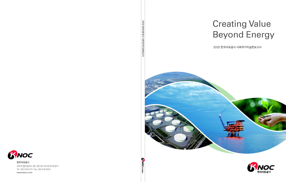 ▲한국석유공사의 '사회적가치실현' 보고서 (사진제공=한국석유공사)