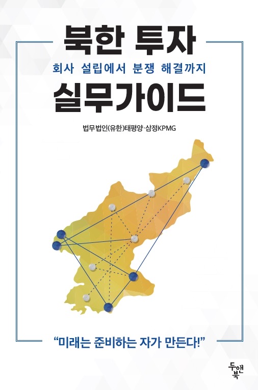 ▲ ‘북한 투자 실무가이드’ 서적 표지 (제공=삼정KPMG)