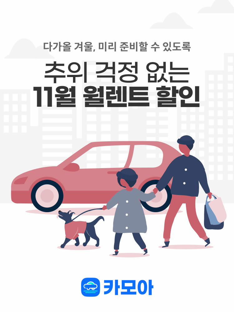 ▲‘카모아’가 월 렌트 예약 4000건 돌파를 기념해 이달 한달 동안 월 렌트 서비스를 이용하는 모든 고객에게 최대 30% 할인 쿠폰을 제공한다 (사진제공=팀오투)