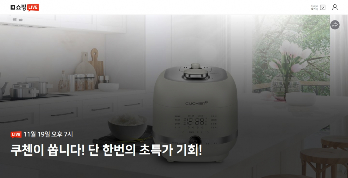 ▲쿠첸이 19일 오후 7시 네이버 쇼핑 라이브에서 ‘인기 밥솥 특집’ 방송을 진행한다. (사진제공=쿠첸)