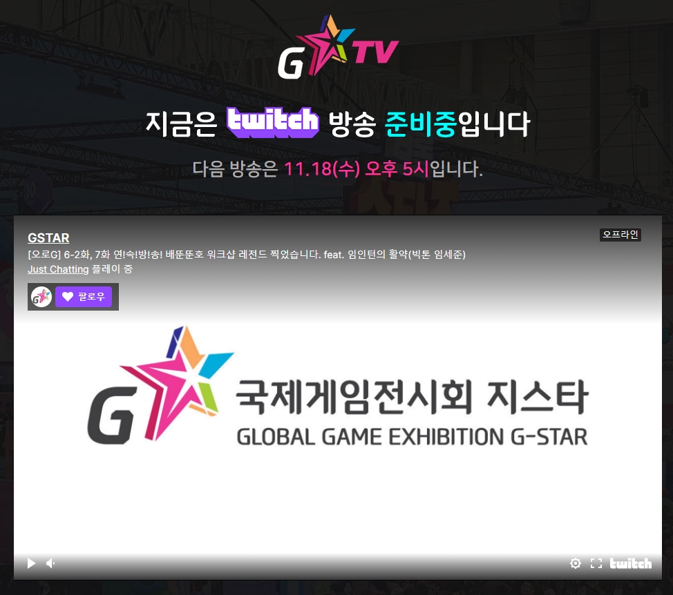 ▲지스타TV 방송 준비 화면 캡쳐.  (사진제공=지스타TV)