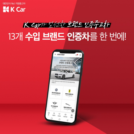 ▲직영중고차 기업 K Car(케이카)가 수입차 브랜드 인증중고차를 선보이는 ‘브랜드 인증관’을 신설했다.  (사진제공=케이카)