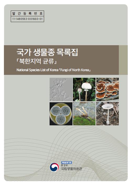▲국가 생물종 목록집-북한지역 균류. (자료제공=환경부)