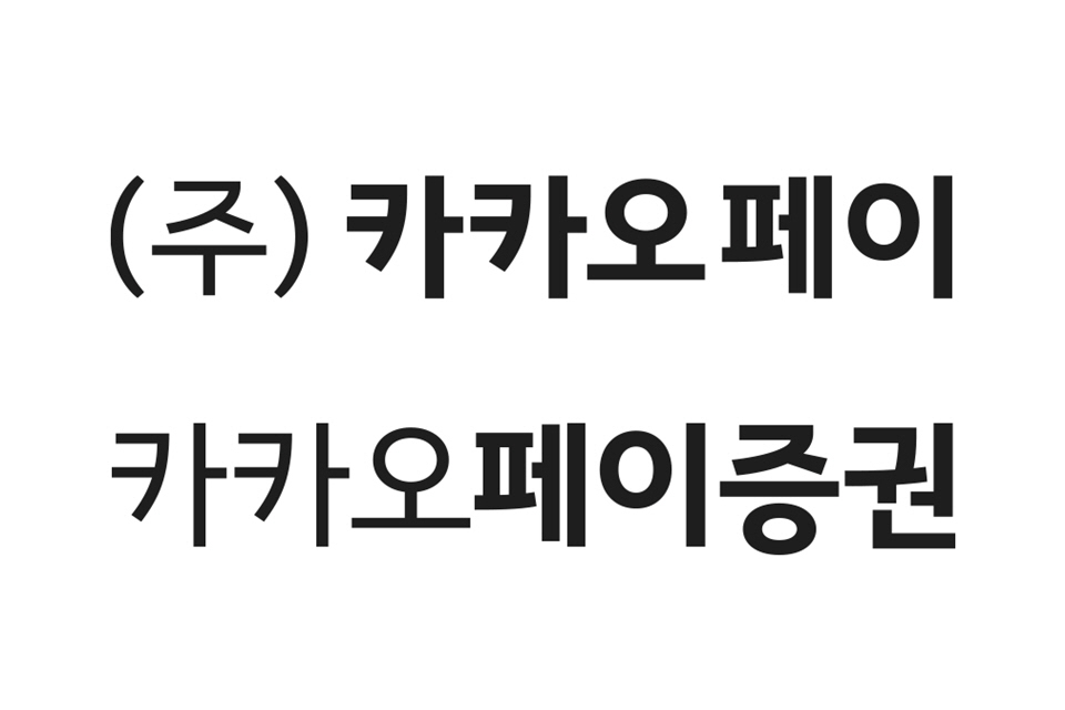 ▲카카오페이증권 CI(출쳐=카카오페이증권)