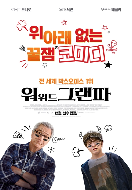 ▲'영화가 좋다' 워 위드 그랜파(사진제공=KBS 2TV)