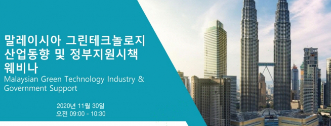 ▲중소벤처기업부와 중소벤처기업진흥공단은 30일 오전 9시부터 말레이시아 그린테크놀로지 산업 동향 및 정부지원 시책 웨비나 및 제2차 한-말련 기술교류 상담회를 개최한다고 23일 밝혔다.
(중진공 제공)