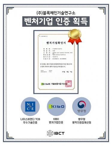 ▲사진설명=IBCT ‘벤처기업 인증서’