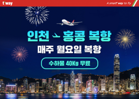 ▲티웨이항공은 내달 인천~홍콩 노선 항공편 재운항에 돌입한다.  (사진제공=티웨이항공)