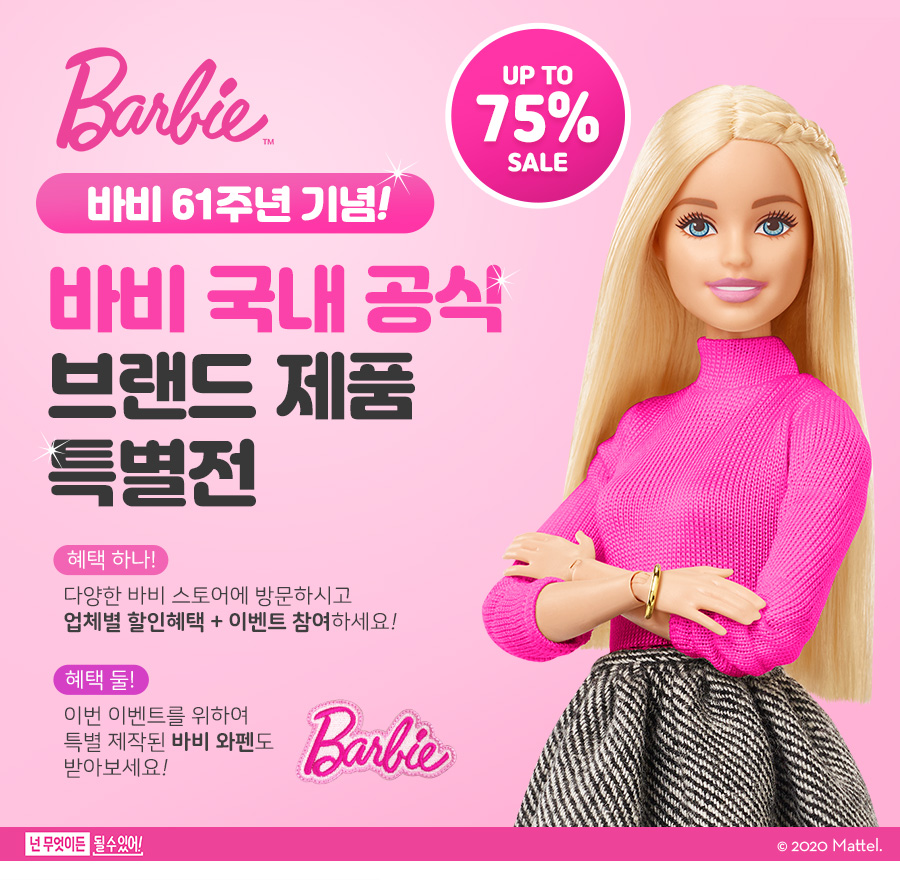 ▲바비가 네이버 브랜드 스토어를 통해 ‘바비 공식 브랜드 제품 특별전’을 실시한다. (출처=손오공)