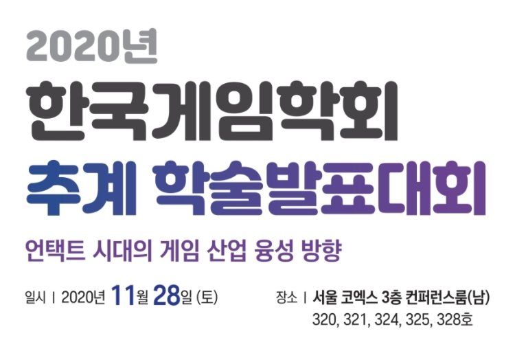 ▲한국게임학회 추계 학술발표대회 포스터 이미지. (사진제공=한국게임학회)