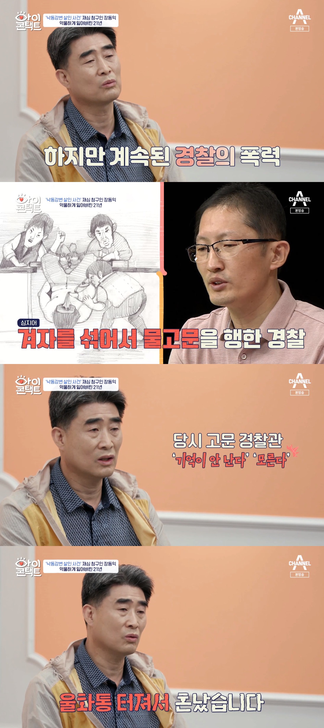 ▲‘아이콘택트’ 장동익 (출처=채널A '아이콘택트' 방송캡처)