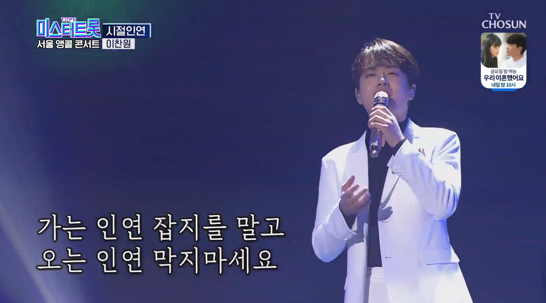 ▲‘미스터트롯 콘서트’ 이찬원 (출처=TV조선 '미스터트롯' 콘서트 캡처)