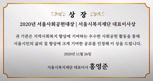 ▲사단법인 그린라이트가 ‘2020년 서울사회공헌대상을 받았다.  (사진제공=그린라이트)