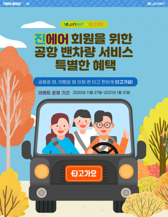 ▲진에어는 내년 1월 31일까지 밴 차량 가격 비교 및 예약 서비스 제공업체인 ‘타고가요’와 제휴 프로모션을 진행한다.  (사진제공=진에어)