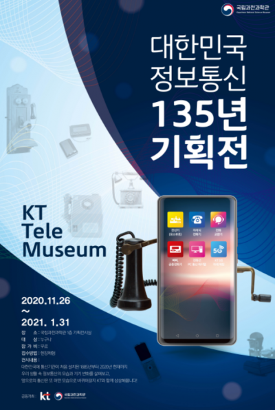 ▲‘KT 텔레 뮤지엄(KT Tele Museum)’ 포스터 (사진제공=KT)