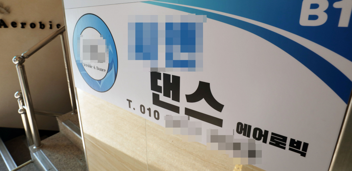 ▲신종 코로나바이러스 감염증(코로나19) 확진자가 발생한 서울 강서구의 에어로빅 학원. (뉴시스)