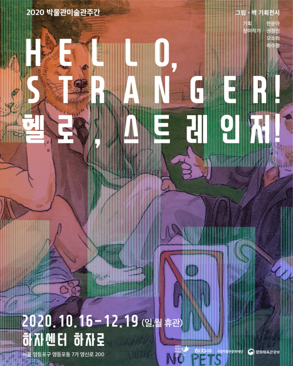 ▲전시 '헬로, 스트레인저!' 포스터(하자센터 제공)