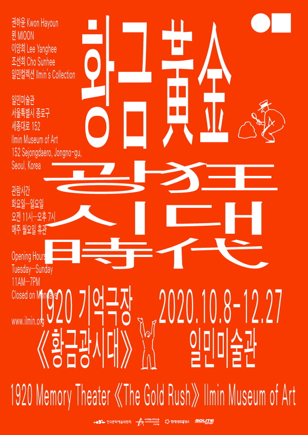 ▲전시 '황금광시대 : 1920 기억극장' 포스터(일민미술관 제공)