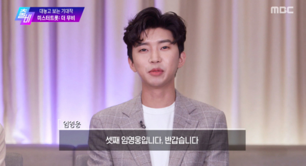 ▲임영웅(사진=MBC 방송화면 캡처)