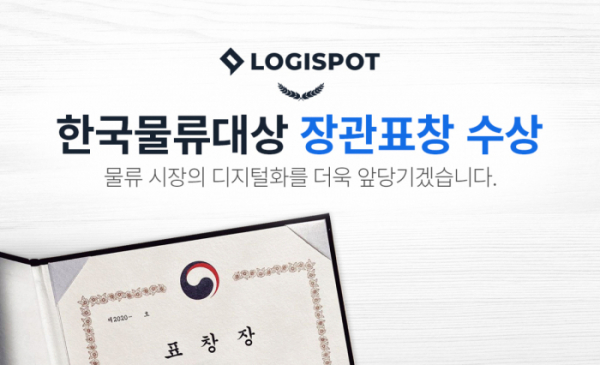 ▲로지스팟이 ‘제28회 한국물류대상’ 시상식에서 국토교통부 장관표창을 수상했다.  (사진제공=로지스팟)