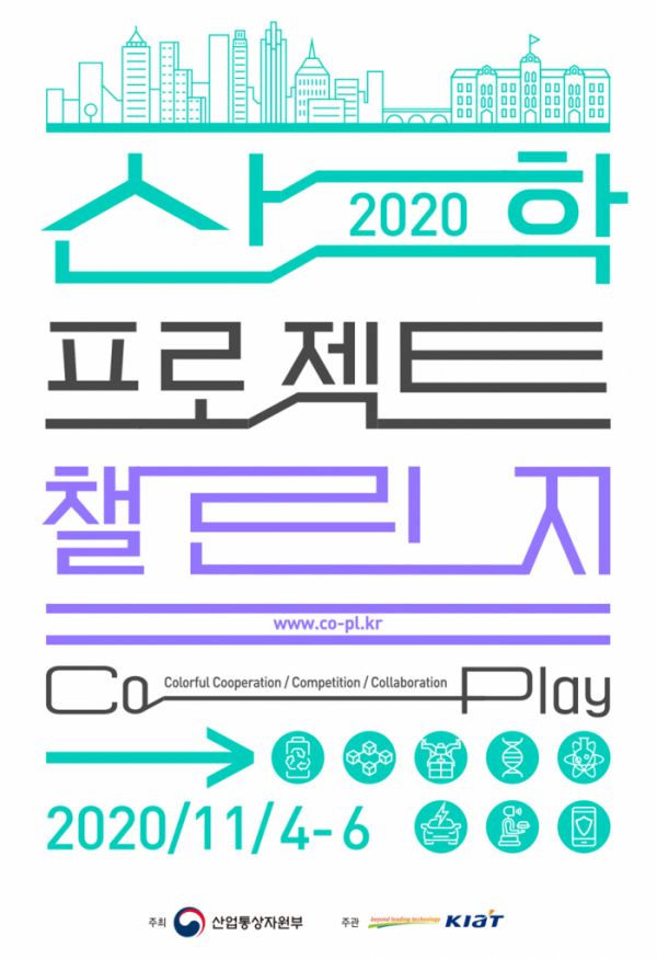 ▲2020 산학프로젝트 챌린지 포스터. (사진제공=한국산업기술대학교)