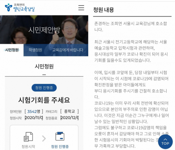 ▲서울시교육청 청원 게시판에 지난 2일 서울 전기 학교인 서울예술고등학교 실기 시험에 코로나19 확진자도 응시기회를 달라는 청원글이 올라왔다. (제공=서울시교육청 청원 게시판)