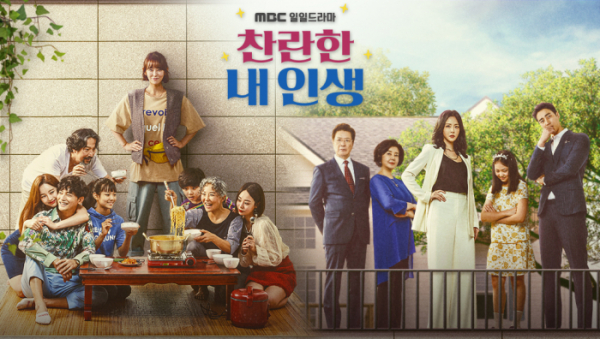 ▲찬란한 내 인생(사진제공=MBC)