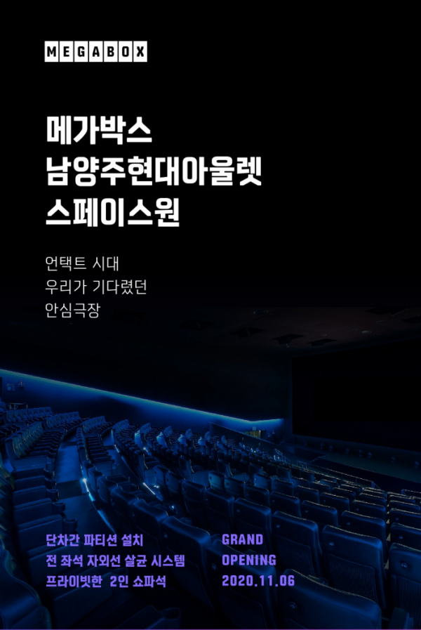 ▲‘메가박스 남양주현대아울렛 스페이스원점’ 오픈(사진제공=메가박스)