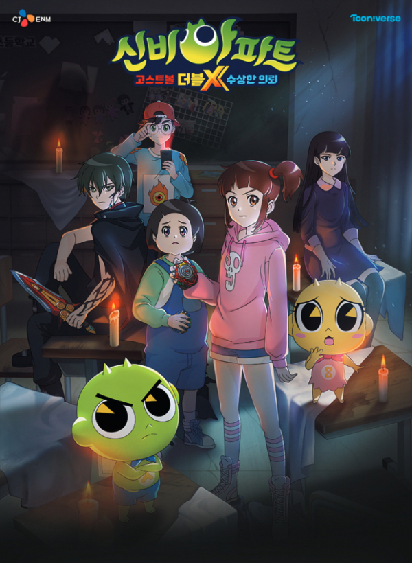 ▲신비아파트(사진제공=투니버스)