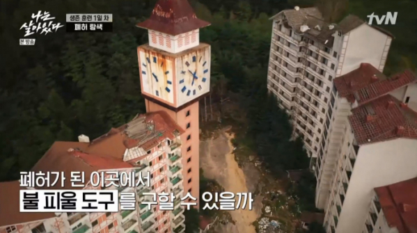 ▲알프스리조트 나는 살아있다 촬영지(사진=tvN 방송화면 캡처)