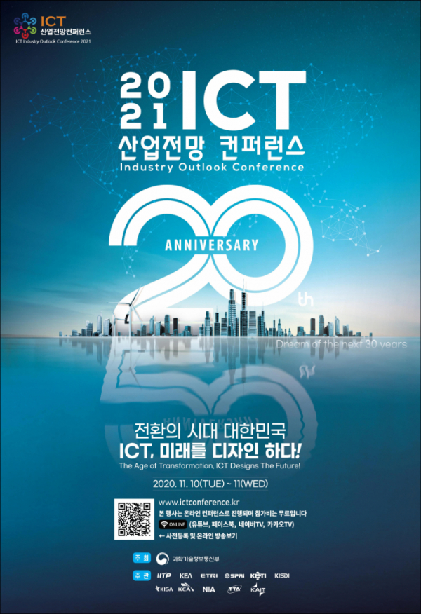 ▲2021 ICT 산업전망컨퍼런스 포스터.  (사진제공=과학기술정보통신부)