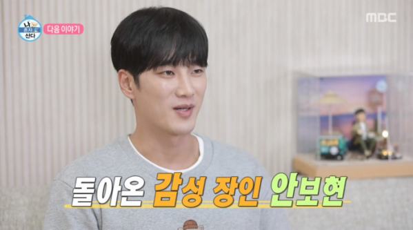 ▲'나혼자산다' 안보현(사진제공=MBC)