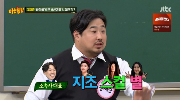 ▲'아는형님' 강재준(사진제공=JTBC)