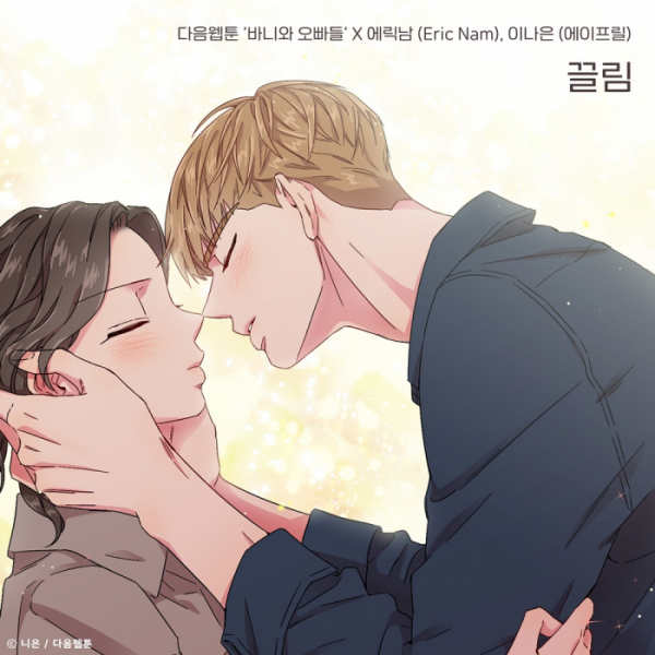 ▲'바니와 오빠들'X에릭남-나은(사진=TOON STUDIO, 느을 제공)