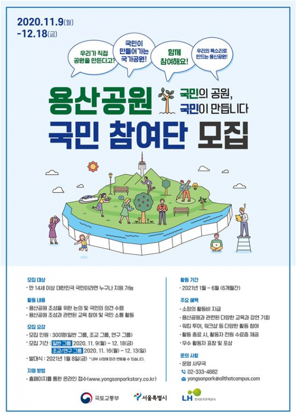 ▲용산공원 국민 참여단 모집 포스터 (국토교통부)