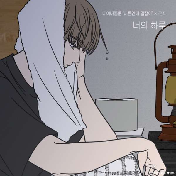 ▲로꼬X바른연애길잡이(사진=TOON STUDIO, 느을 제공)