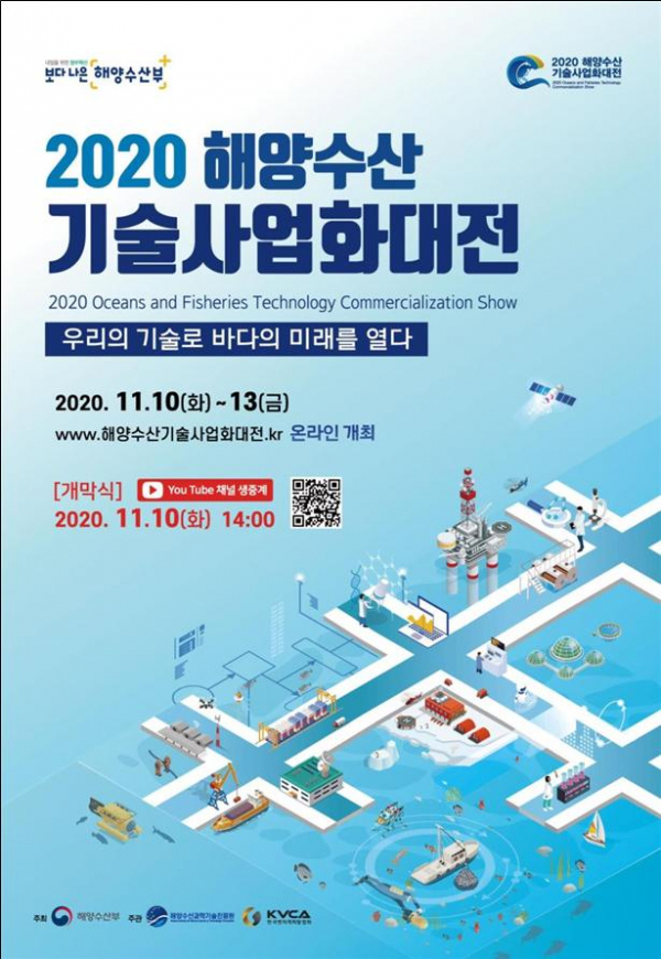 ▲2020 해양수산 기술사업화대전 포스터 (해양수산부)