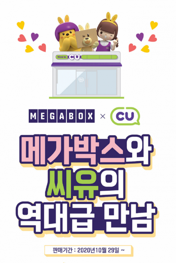 ▲메가박스, CU 이색 콜라보 상품 출시(사진제공=메가박스)