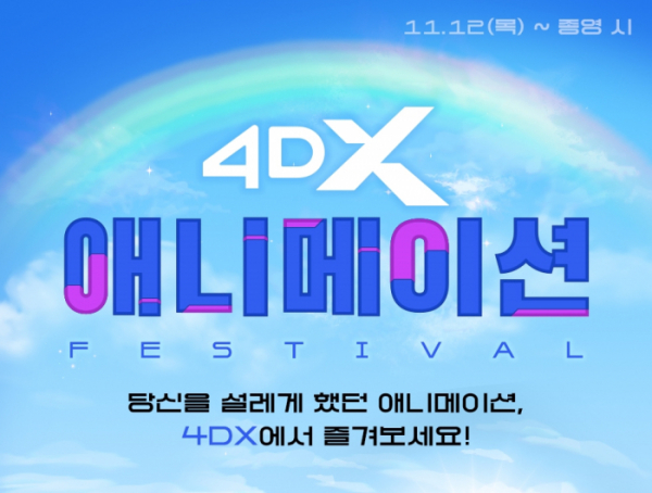 ▲4DX 애니메이션(사진제공=CGV)