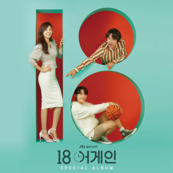 ▲‘18 어게인’ OST 스페셜 앨범(사진=모스트콘텐츠, JTBC스튜디오 제공)