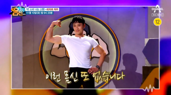 ▲조승무 몸신(사진제공=채널A)
