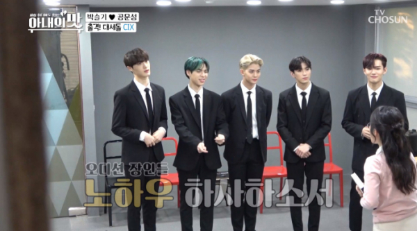 ▲CIX 아내의맛 출연(사진=TV조선 방송화면 캡처)