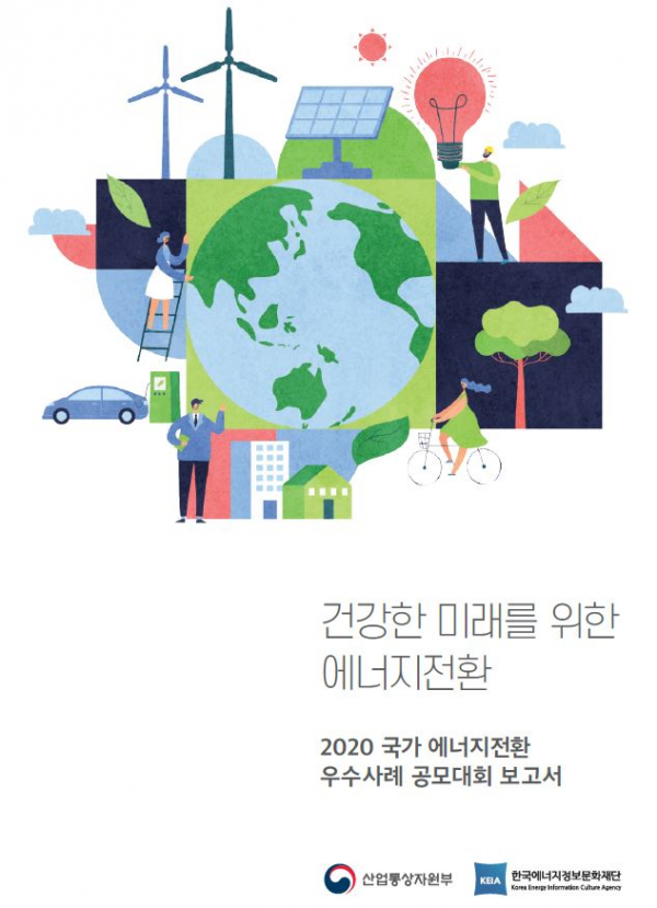 ▲2020 국가 에너지전환우수사례 공모대회 보고서 (사진제공=산업통상자원부)