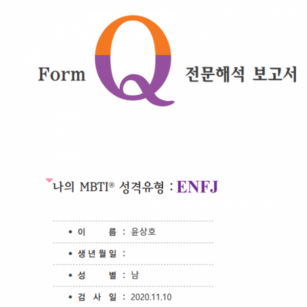 ▲MBTI 결과 보고서는 검사를 완료한 뒤에 자신의 이메일로 들어온다. PDF 파일로 12장에 걸쳐 수검자의 성격분석을 자세히 해준다.  (출처=어세스타 MBTI 결과 보고서)