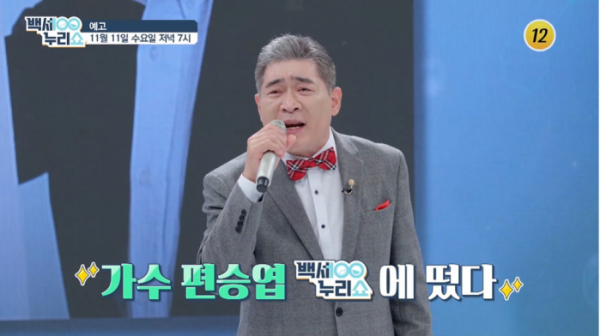 ▲'백세누리쇼' 편승엽(사진제공=TV조선)