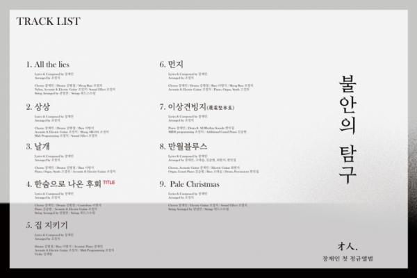 ▲장재인(사진=뉴에라프로젝트 제공)