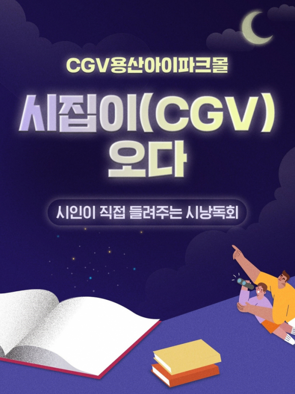 ▲‘시집이(CGV) 오다!’(사진제공=CGV)
