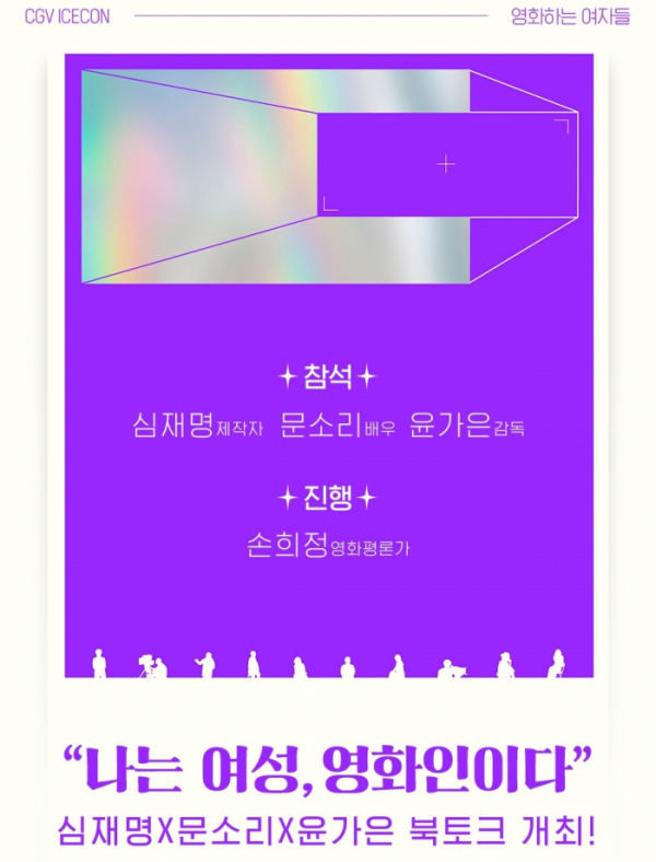 ▲‘나는 여성, 영화인이다’(사진제공=CGV)